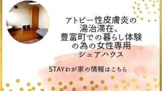 stayわが家