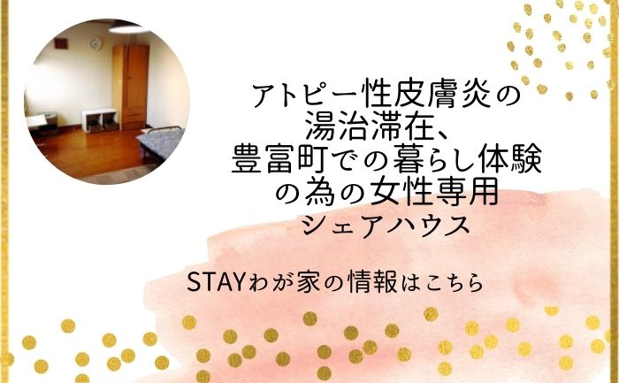 シェアハウスの状況やアトピー関連の事など